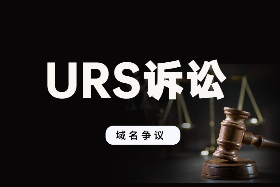 域名争议：URS诉讼的实施与争议实例