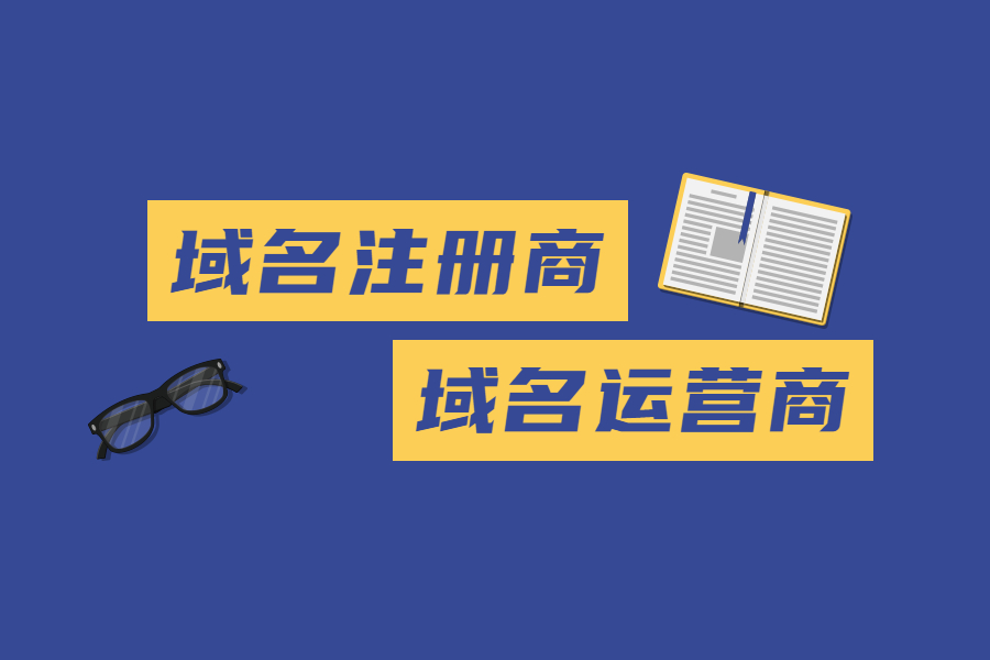 域名的“运营商”和“注册商”有什么区别？