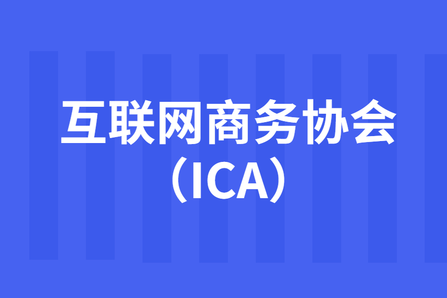 简单介绍“互联网商务协会（ICA）”