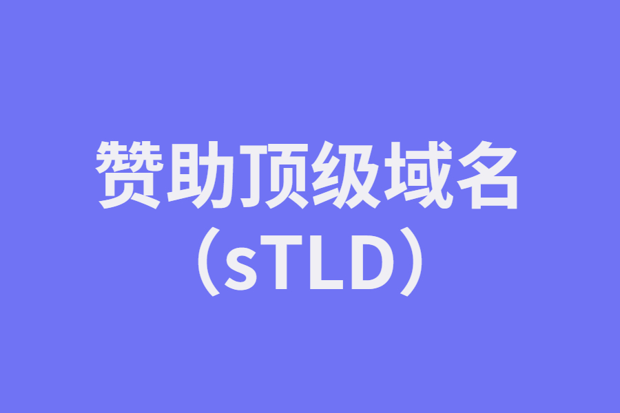 什么叫“赞助顶级域名（sTLD）”？