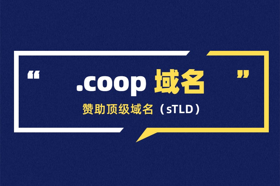 简单介绍.coop赞助顶级域名