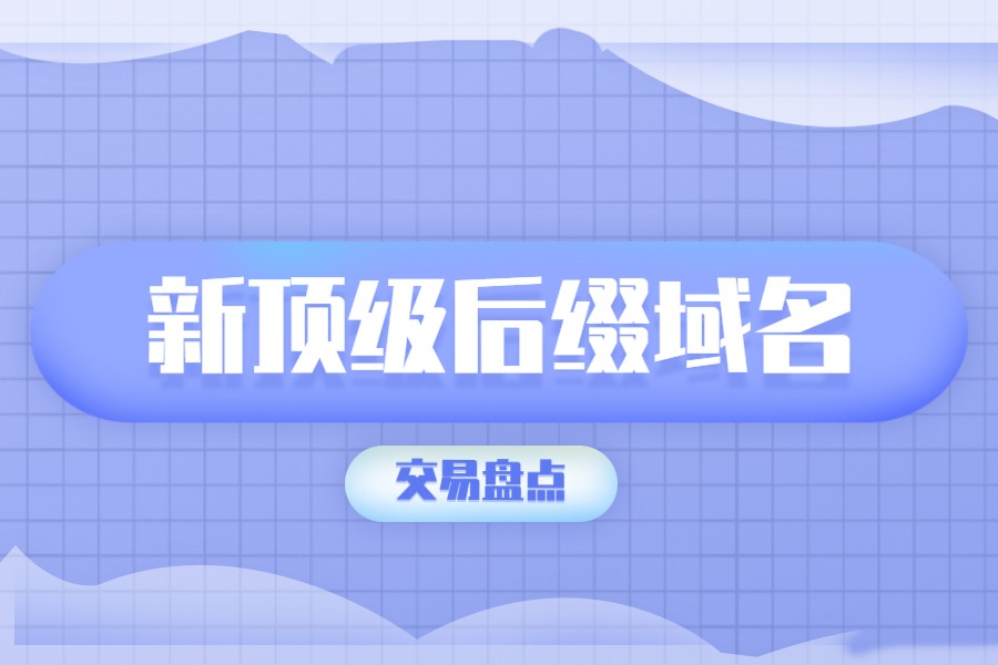 【盘点】超过六位数美元交易的新顶级域名