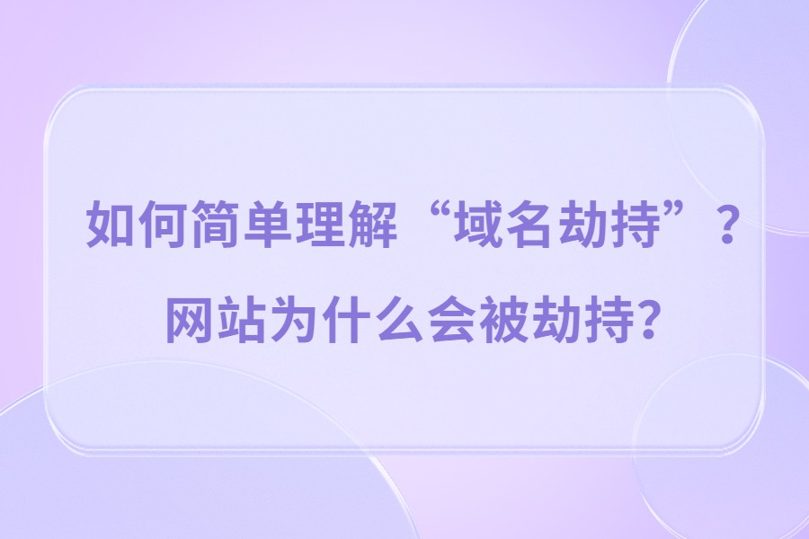 如何简单理解“域名劫持”？网站为什么会被劫持？