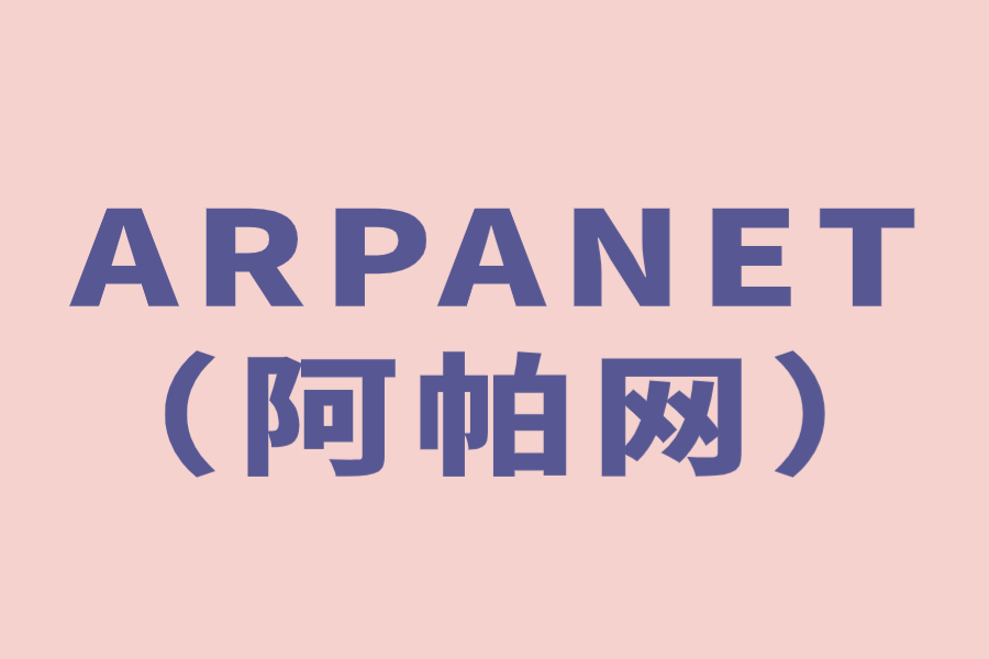 简单介绍“互联网始祖”ARPANET（阿帕网）