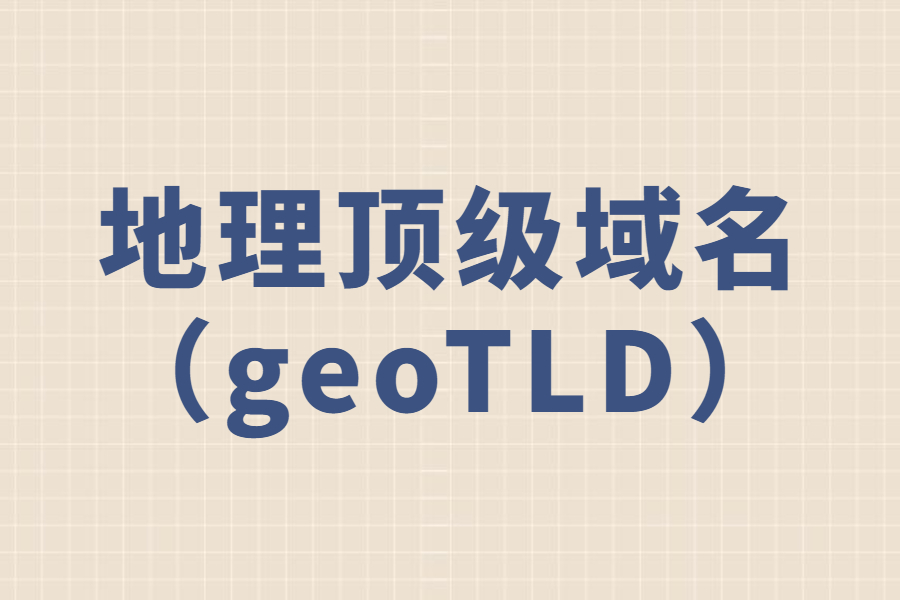 简单介绍地理顶级域名（geoTLD）
