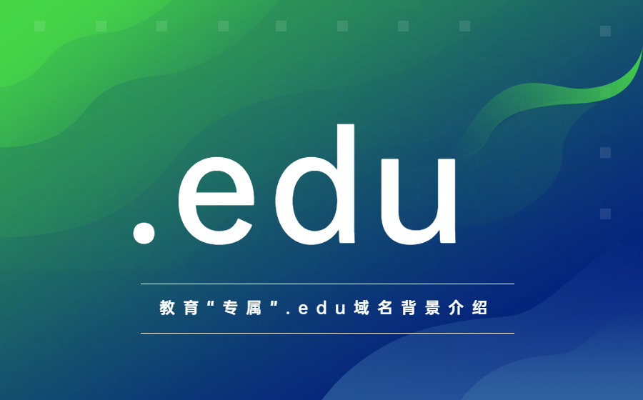 教育“专属”.edu域名背景介绍