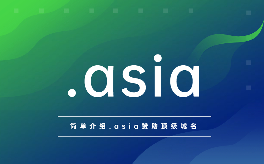 简单介绍.asia赞助顶级域名