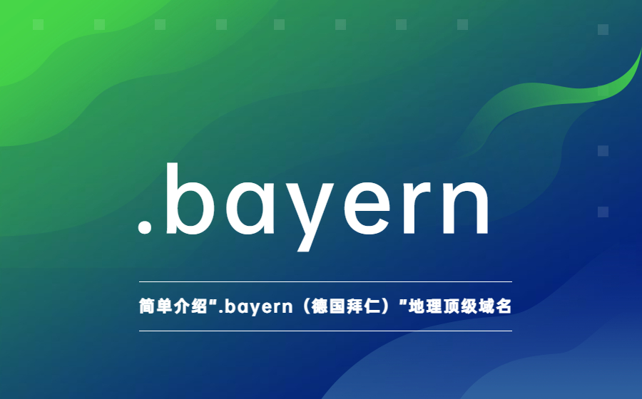 简单介绍“.bayern（德国拜仁）”地理顶级域名