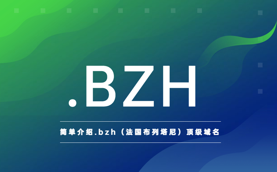简单介绍.bzh（法国布列塔尼）顶级域名