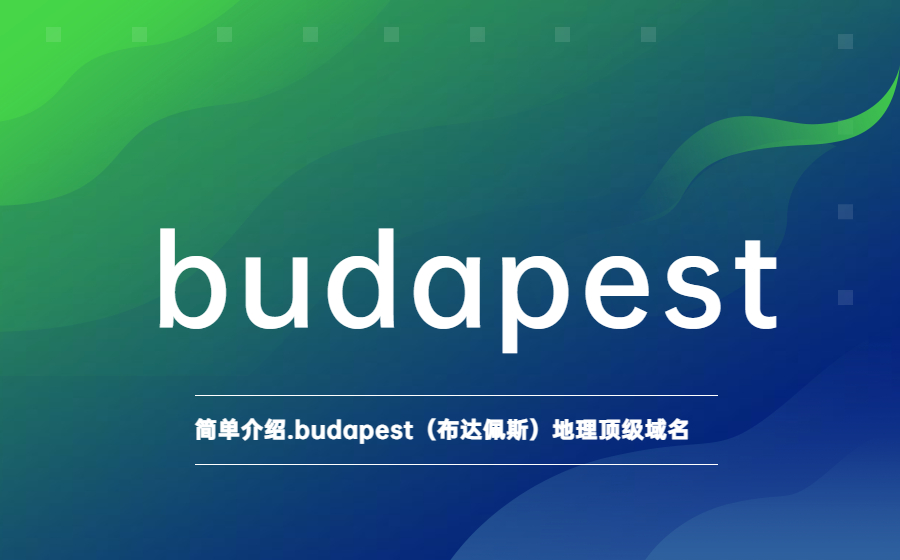 简单介绍.budapest（布达佩斯）地理顶级域名