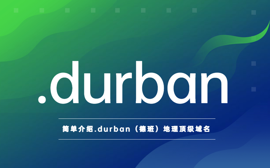 简单介绍.durban（德班）地理顶级域名