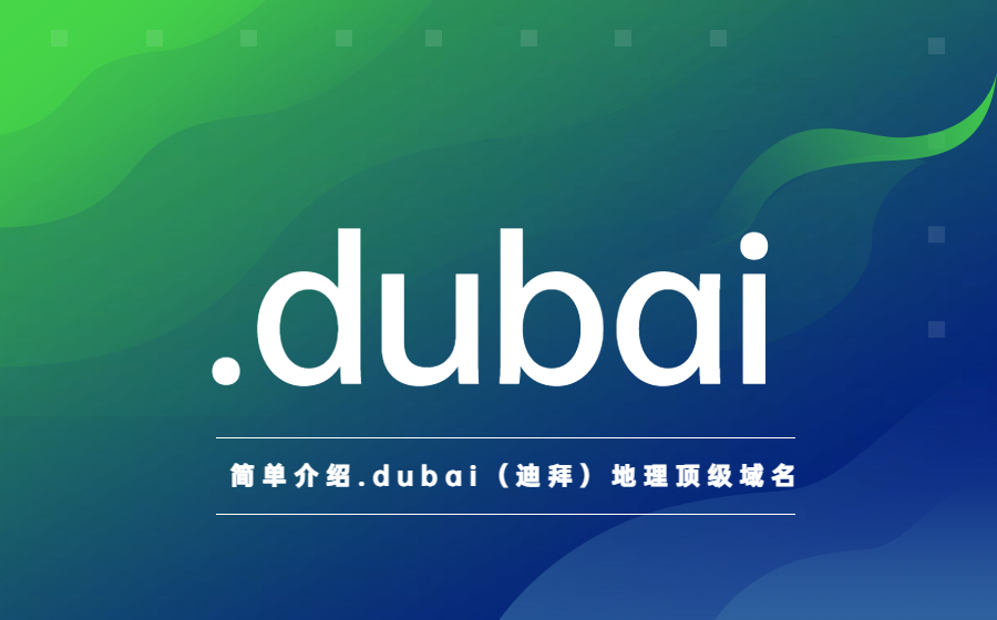 简单介绍.dubai（迪拜）地理顶级域名