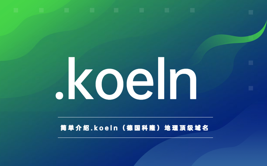 简单介绍.koeln（德国科隆）地理顶级域名