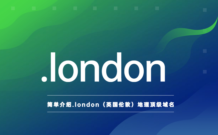 简单介绍.london（英国伦敦）地理顶级域名