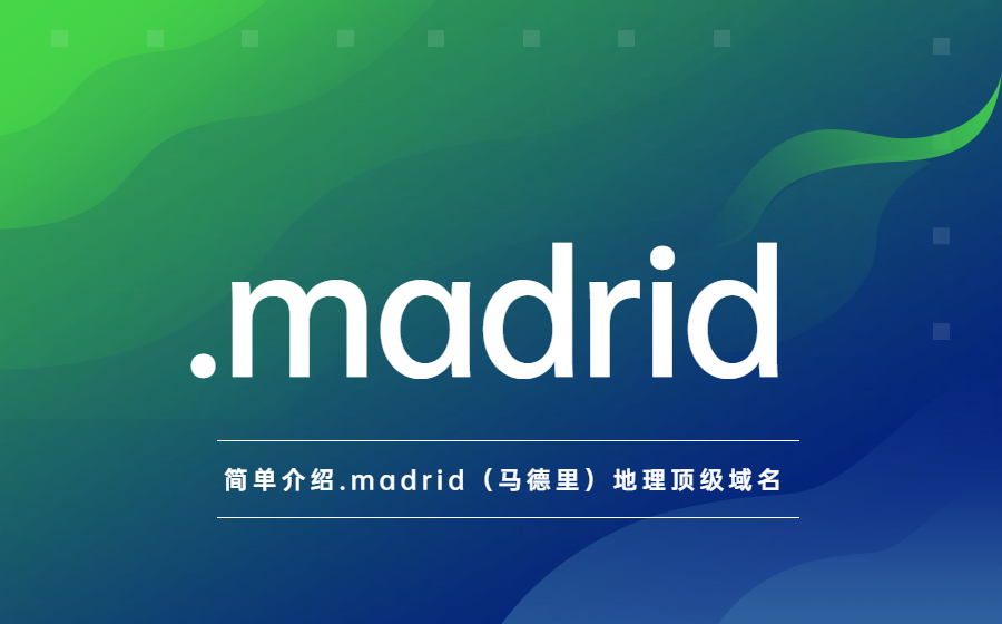 简单介绍.madrid（马德里）地理顶级域名