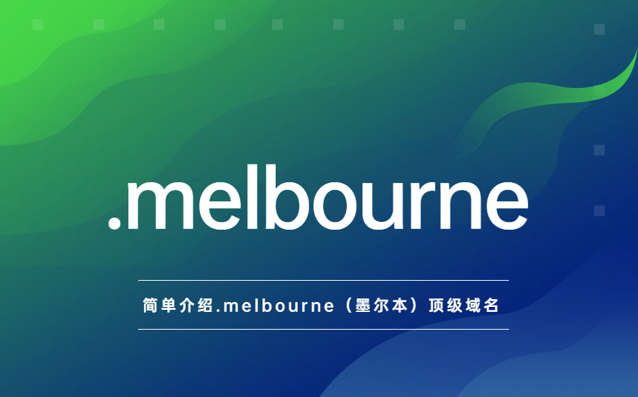 简单介绍.melbourne（墨尔本）地理顶级域名