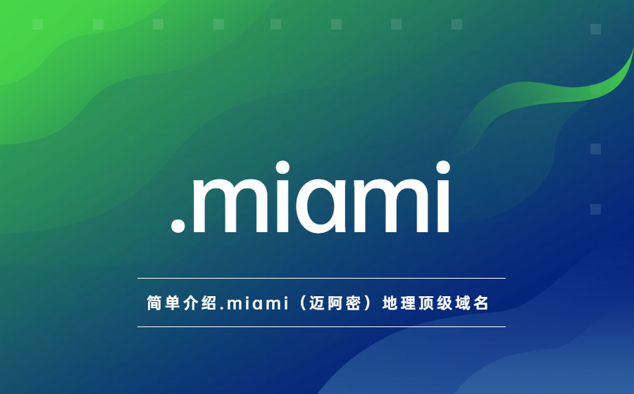 简单介绍.miami（迈阿密）地理顶级域名