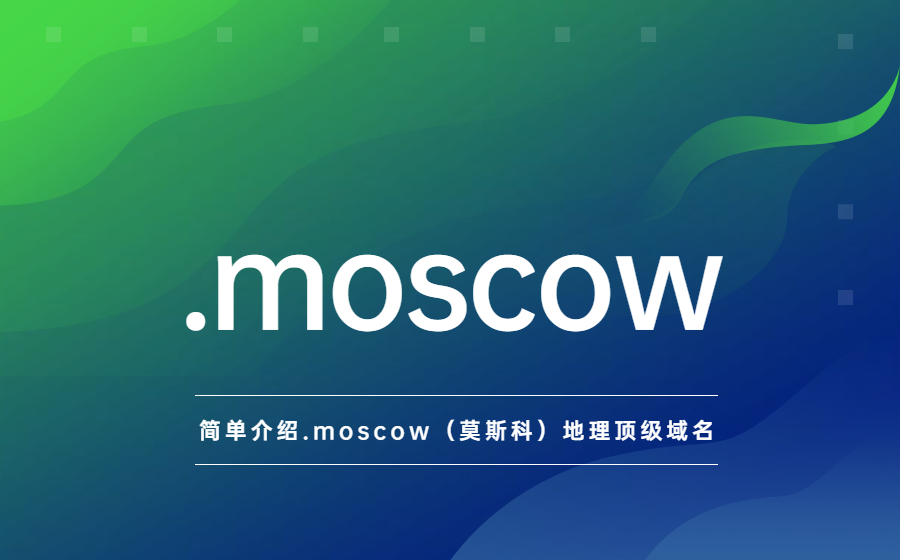 简单介绍.moscow（莫斯科）地理顶级域名