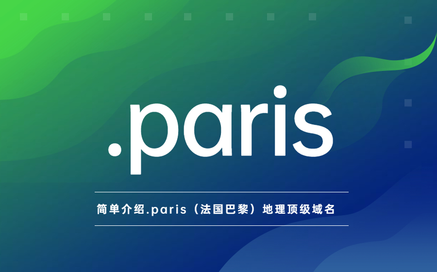 简单介绍.paris（法国巴黎）地理顶级域名