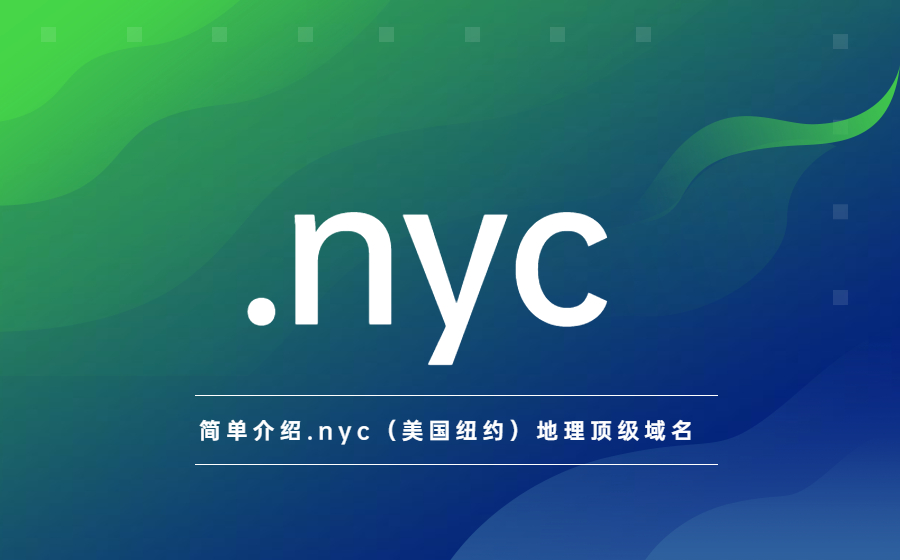 简单介绍.nyc（美国纽约）地理顶级域名