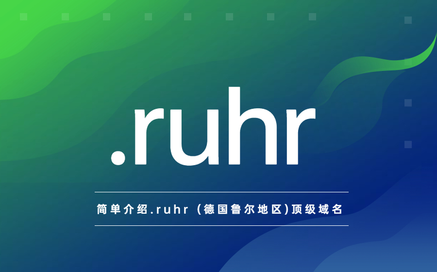 简单介绍.ruhr (德国鲁尔地区)顶级域名