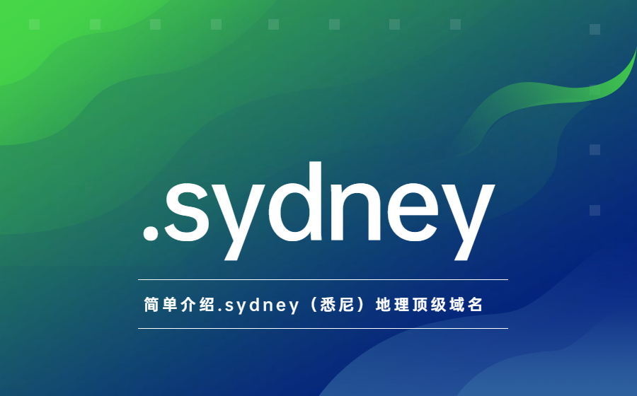 简单介绍.sydney（悉尼）地理顶级域名