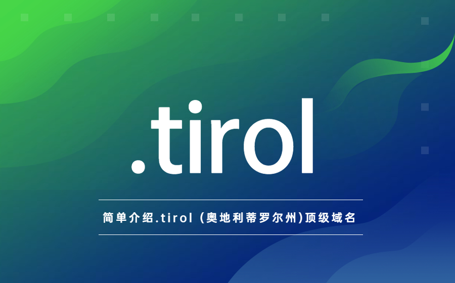 简单介绍.tirol (奥地利蒂罗尔州)顶级域名