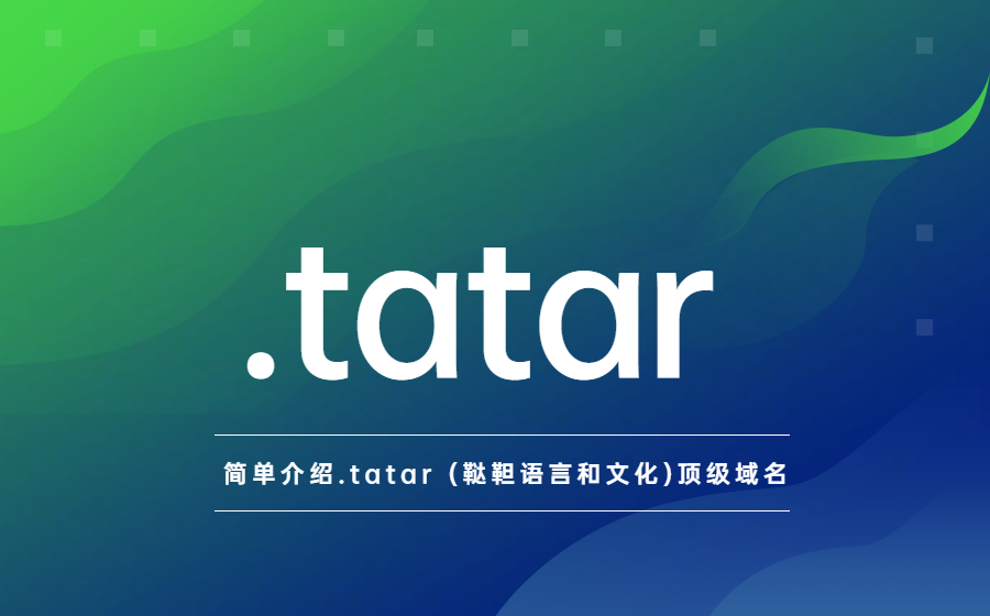 简单介绍.tatar (鞑靼语言和文化)顶级域名