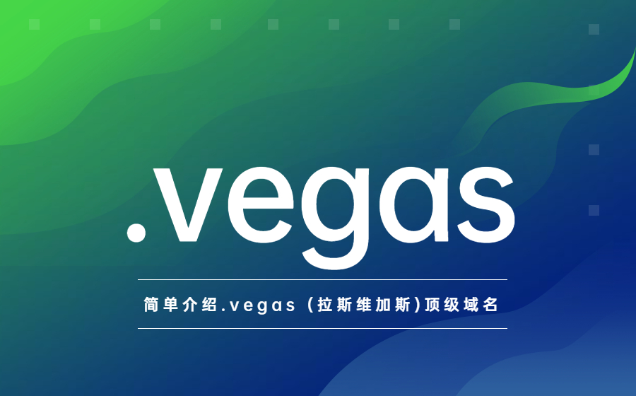 简单介绍.vegas (拉斯维加斯)顶级域名