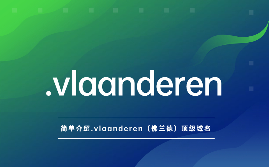 简单介绍.vlaanderen（比利时佛兰德地区）顶级域名