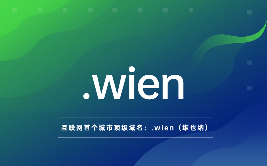 互联网首个城市顶级域名：.wien（维也纳）