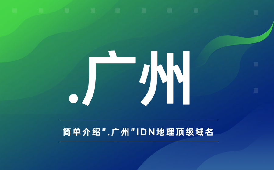 简单介绍".广州"IDN地理顶级域名