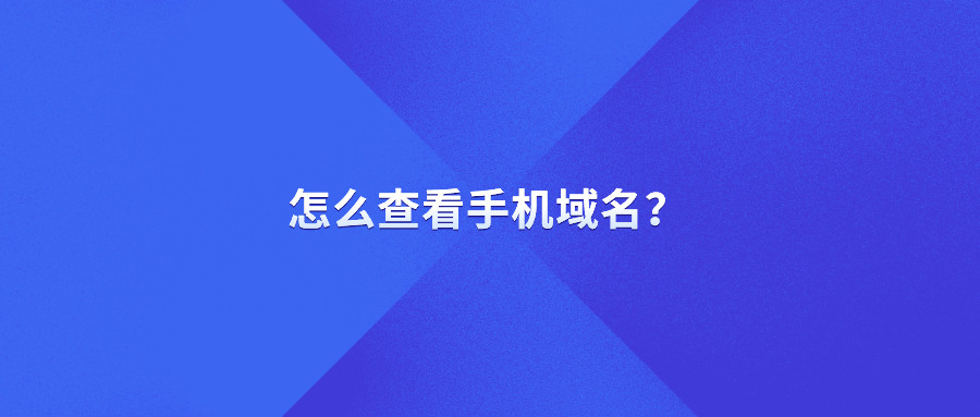 怎么查看手机域名？