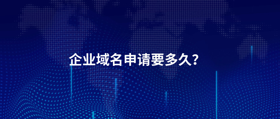 企业域名申请要多久？