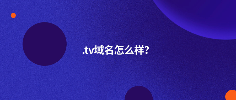 .tv域名怎么样？