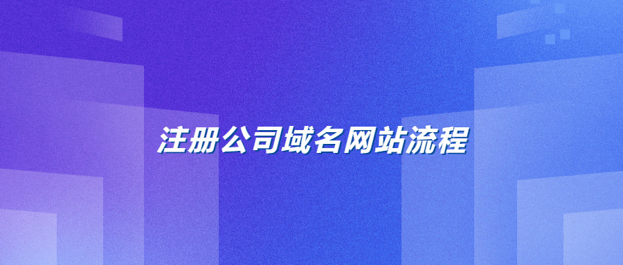 注册公司域名网站流程 注册公司域名网站流程
