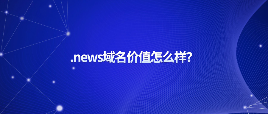 .new域名价值