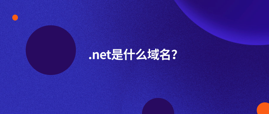 .net是什么域名？