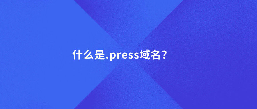 什么是.press域名？