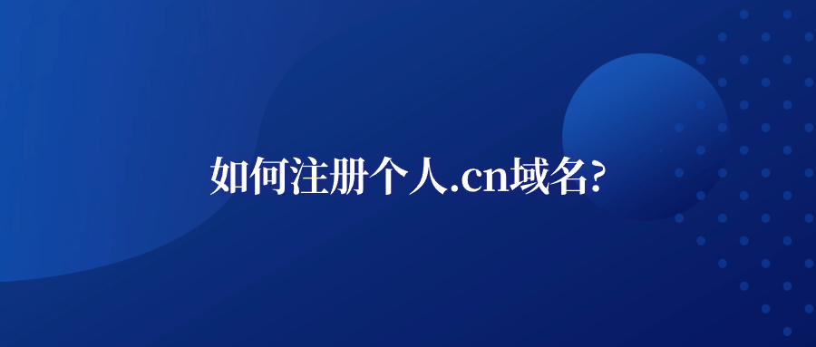 如何注册个人.cn域名 如何注册个人.cn域名