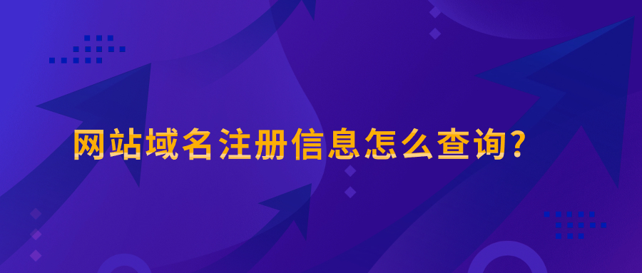 域名注册信息查询 域名注册信息查询