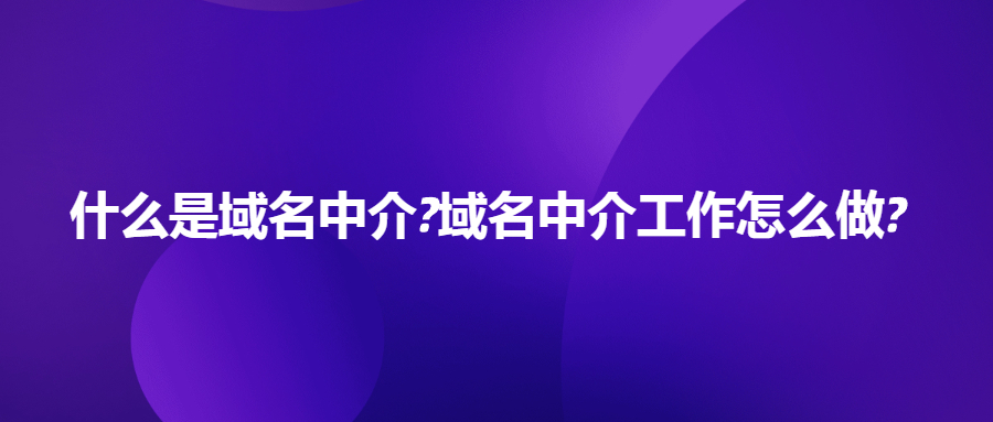 什么是域名中介?域名中介工作怎么做?