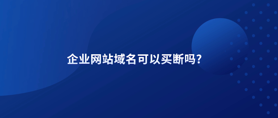 企业网站域名可以买断吗?