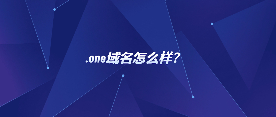 one域名怎么样？