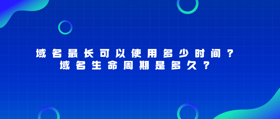 域名生命周期