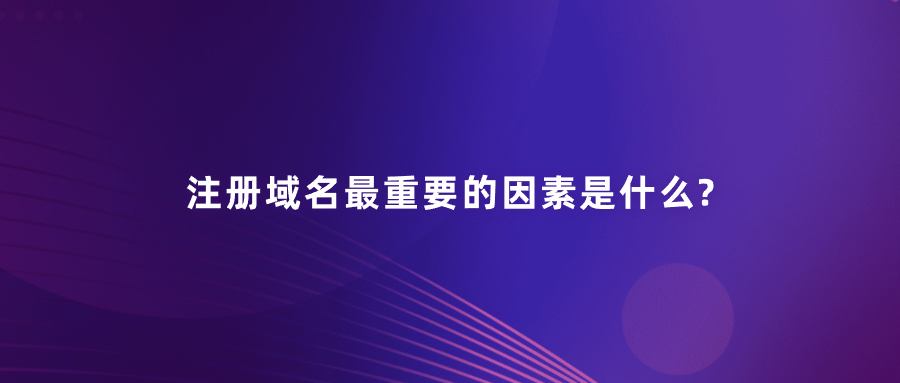 注册域名 注册域名