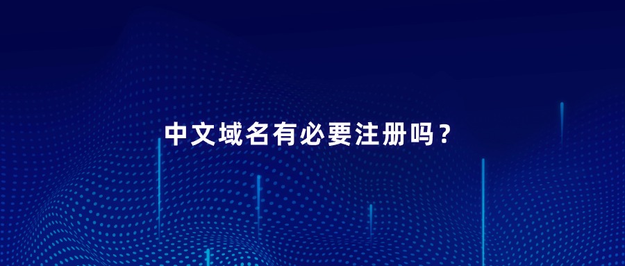 中文域名 中文域名