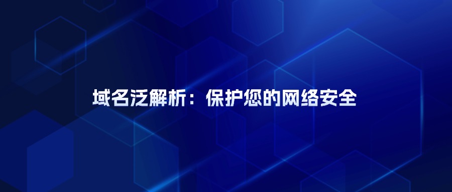 域名泛解析