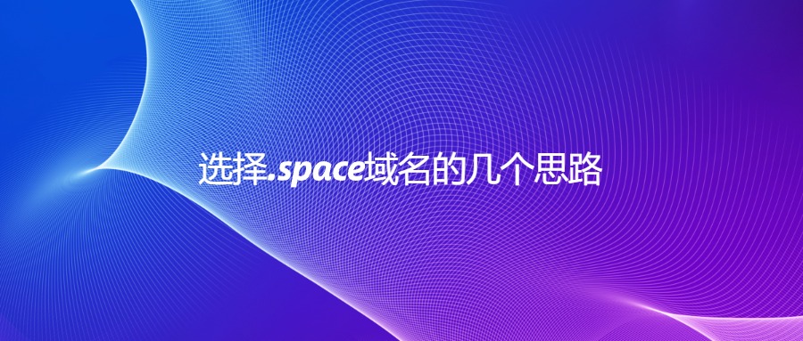 .space域名