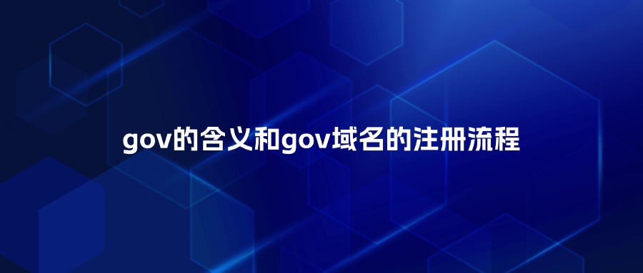 gov的含义 gov的含义
